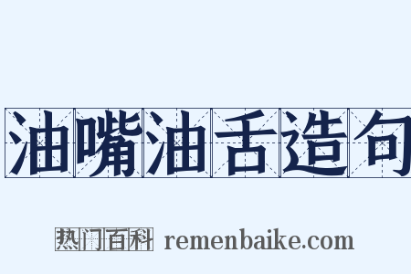 油嘴油舌造句是什么意思的图片